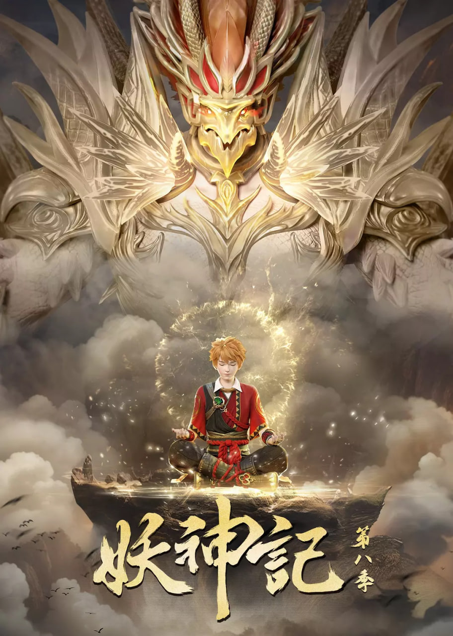妖神记 第八季 - 第52集完结_故事结构_一鸣剪影-影视网